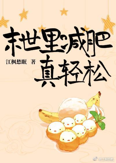 末世裏减肥真轻松封面