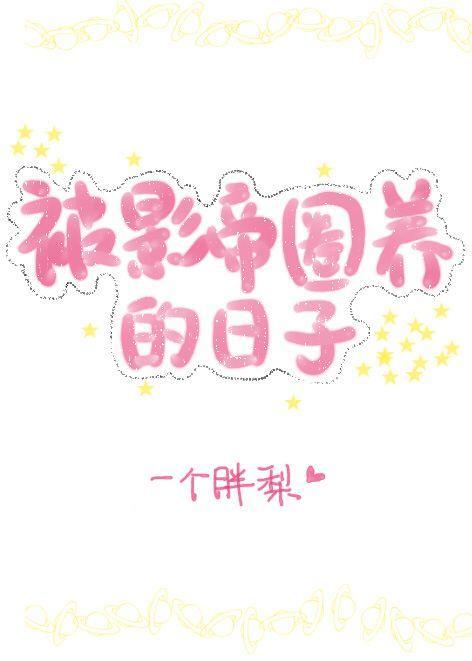 老婆长翅膀了怎么破[娱乐圈]封面