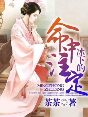 冰下的命中註定封面