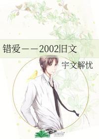 错爱－－2002旧文封面
