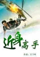近身兵王封面