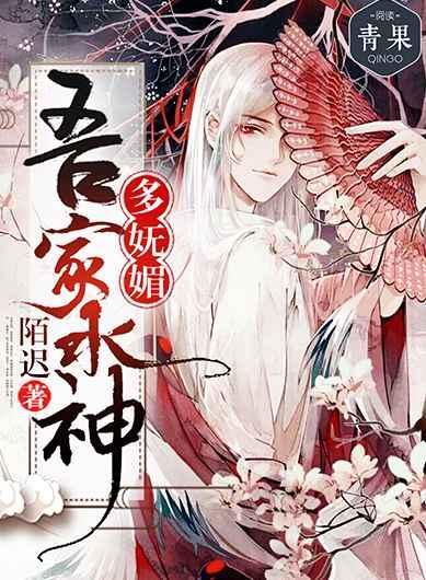吾家水神多妩媚封面