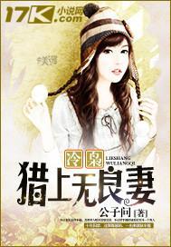 冷枭猎上无良妻封面