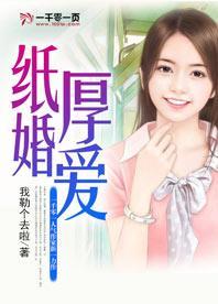 纸婚厚爱封面