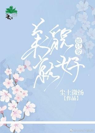 （快穿）她只要美貌就好封面