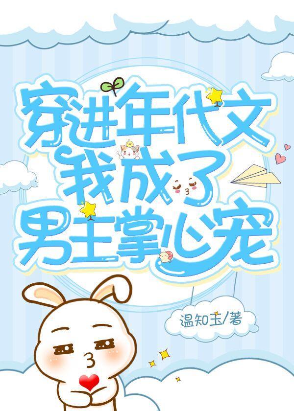 穿进年代文我成了男主掌心宠封面