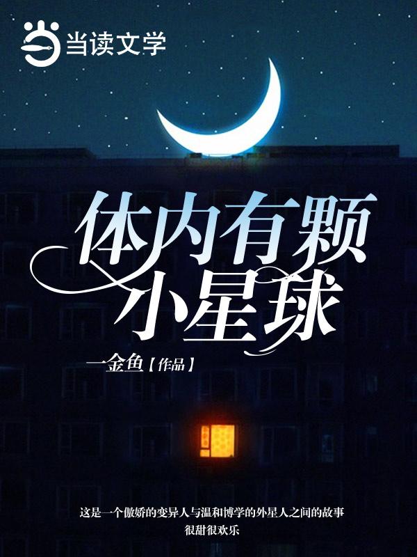 我有一颗小星球封面