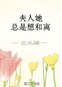 夫人她总是想和离封面