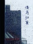 倦鸟归巢封面