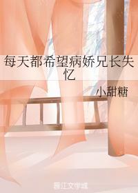 每天都希望病娇兄长失忆封面