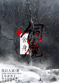 舍身饲魔[综武侠]封面