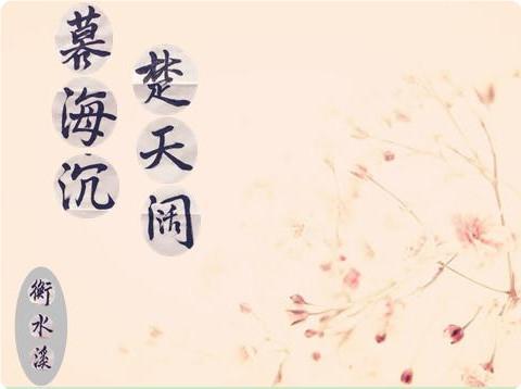 暮海沈，楚天阔封面