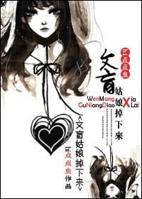 文盲姑娘掉下来封面