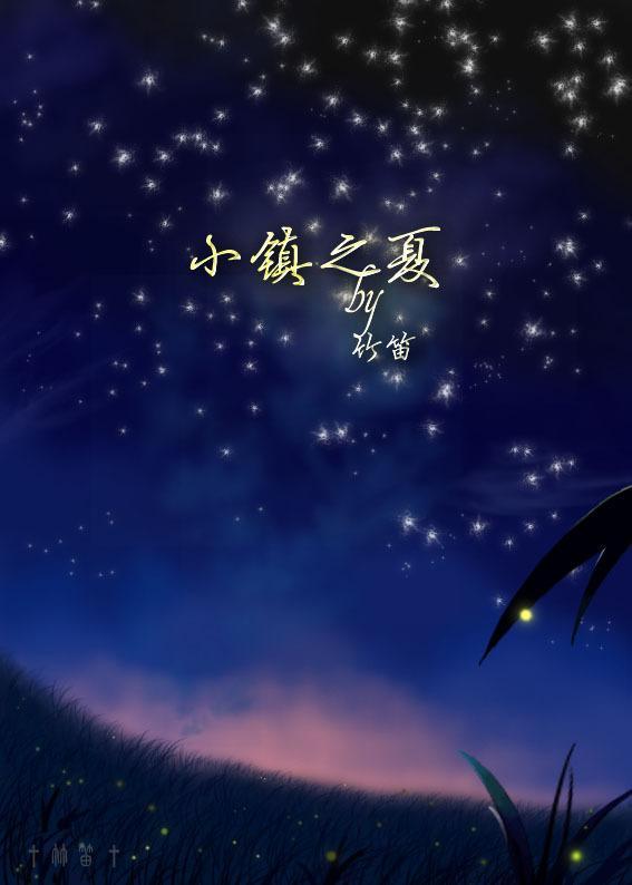 小镇之夏封面