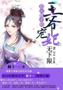 天才炼术师：王爷宠妃无限封面
