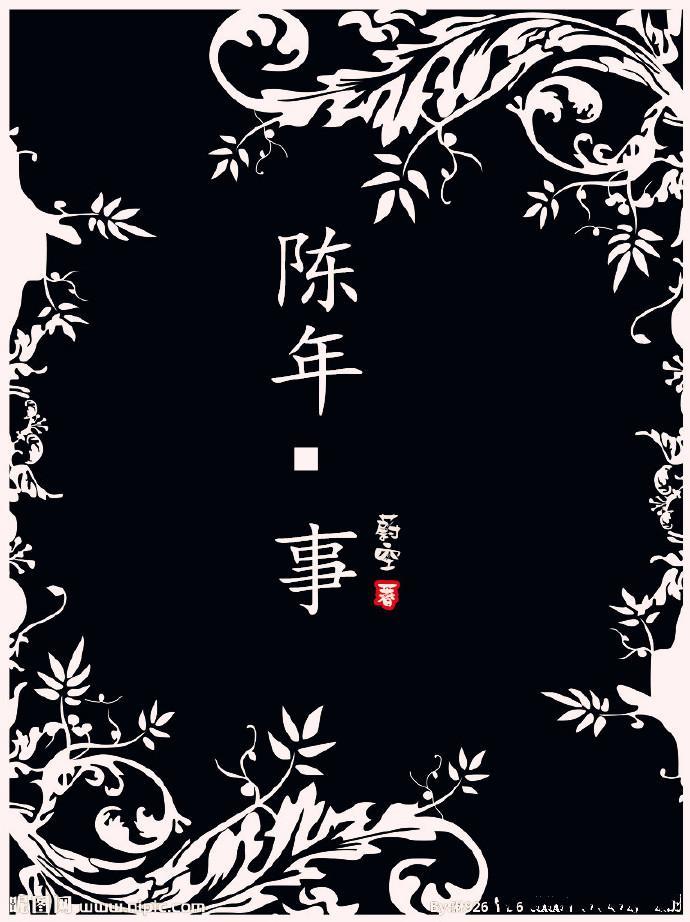 陈年事封面