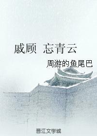 戚顾 忘青云封面