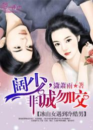 阔少，非诚勿咬封面