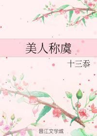 美人称虞封面