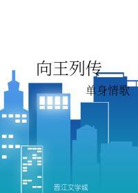 向王列传封面