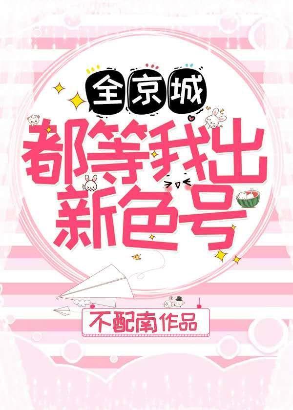 全京城都等我出新色号封面