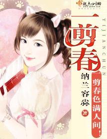 一剪春封面