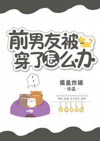 前男友被穿了怎么办封面