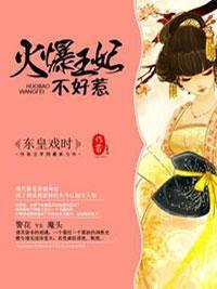 火爆王妃不好惹封面