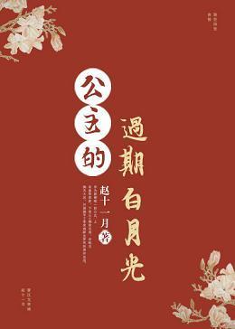 公主的过期白月光封面