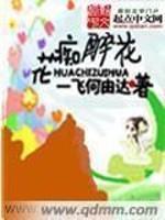 花痴醉花封面