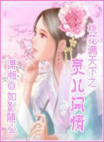 桃花满天下之灵儿问情封面