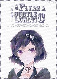 [海贼]Fly As A Subtle Lunatic（艾斯BG）封面
