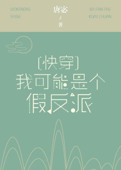 我可能是个假反派[快穿]封面