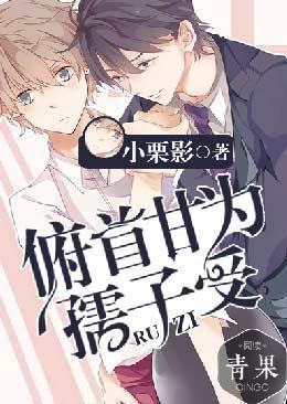 俯首甘为孺子受封面