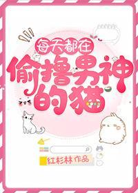 每天都在偷撸男神的猫封面