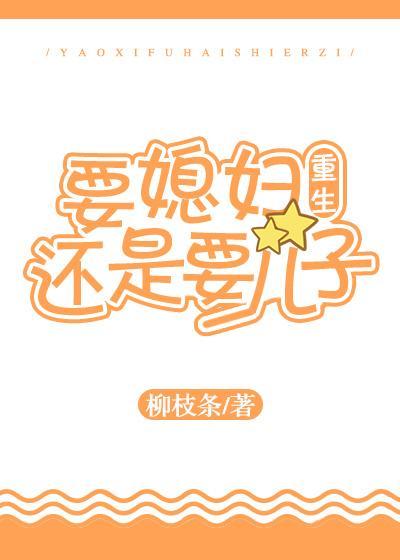 要媳妇还是要儿子[重生]封面