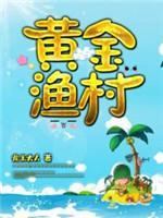 黄金渔村封面