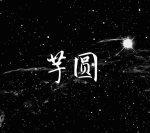 芋圆（ABO）封面