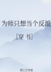 为师只想当个反派[穿书]封面