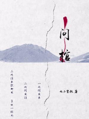 问棺GL封面