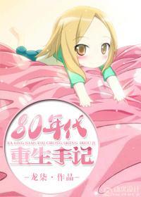 八零年重生日常封面