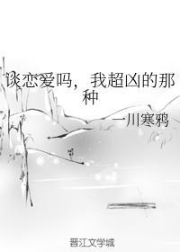 谈恋爱吗，我超凶的那种封面