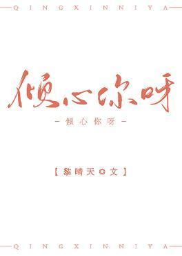 倾心你呀封面