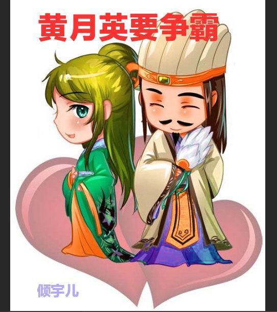 三国黄月英要争霸封面