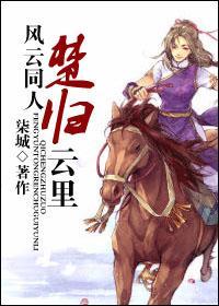 [风云]楚归云裏封面