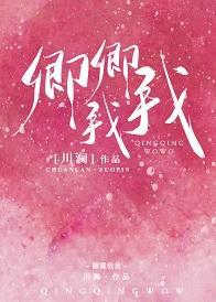 卿卿我我封面