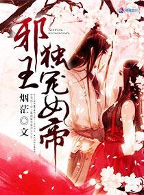 邪王独宠女帝封面