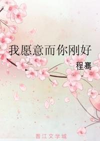 我愿意而你刚好封面