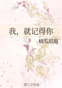 我，就记得你封面