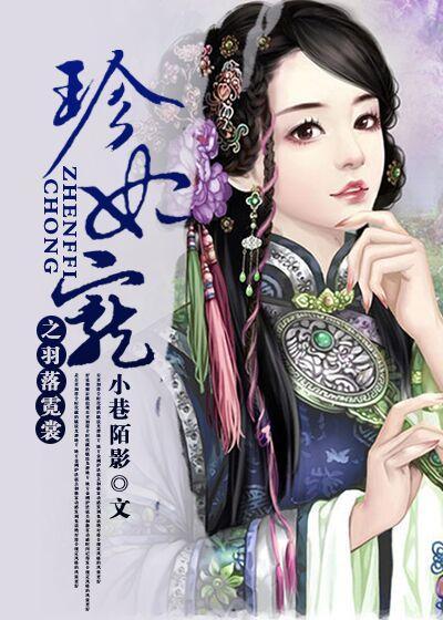 珍妃宠之羽落霓裳封面